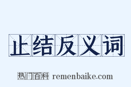 止结反义词是什么意思的图片